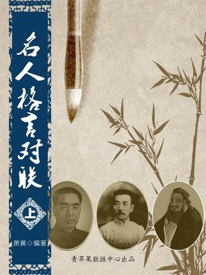 cover image of 名人格言对联（上）